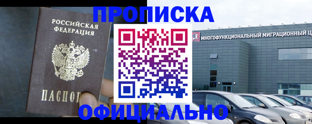 прописка 2025 в Змеиногорске