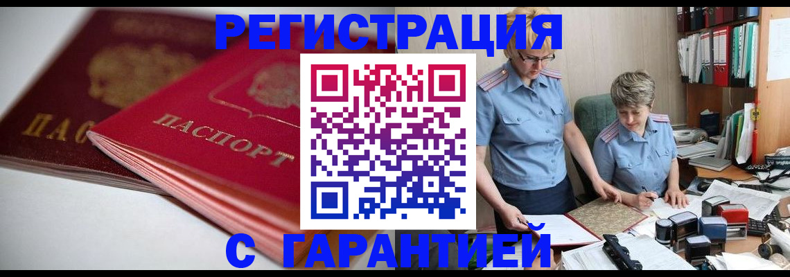 временная регистрация купить в Змеиногорске